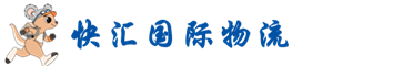深圳快汇国际物流