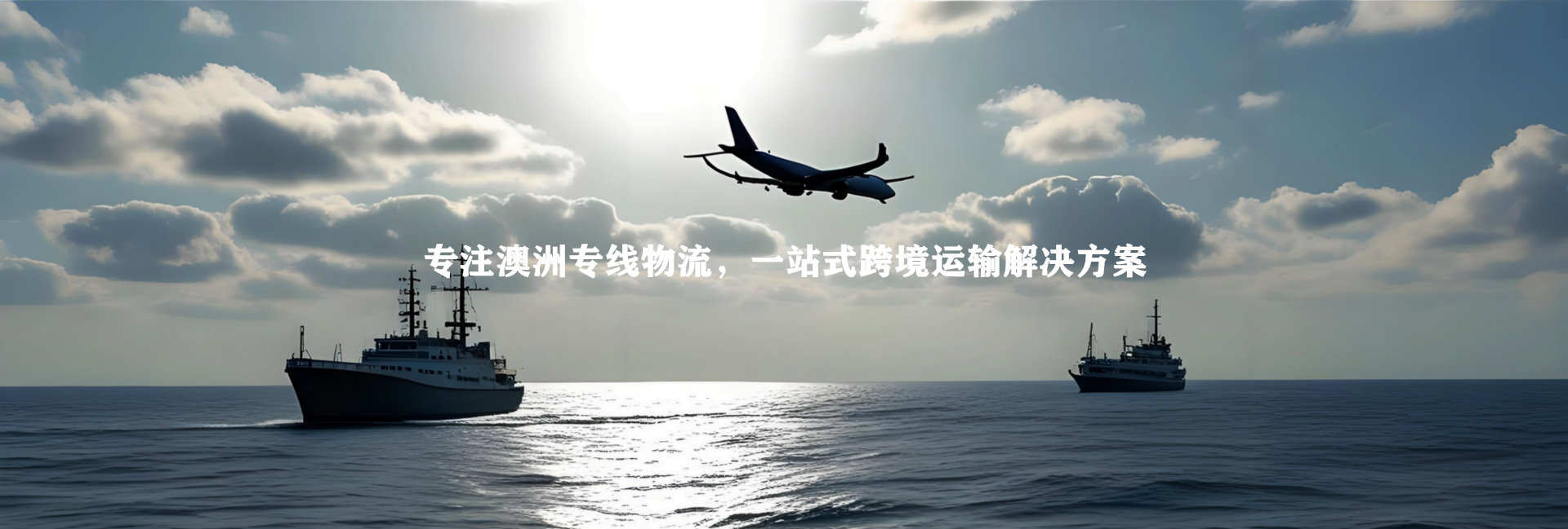 澳洲专线物流公司，提供澳大利亚国际快递一站式跨境运输解决方案！