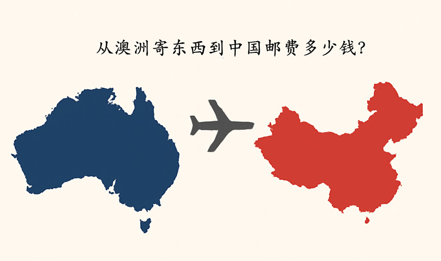 从澳洲寄东西到中国邮费多少钱？