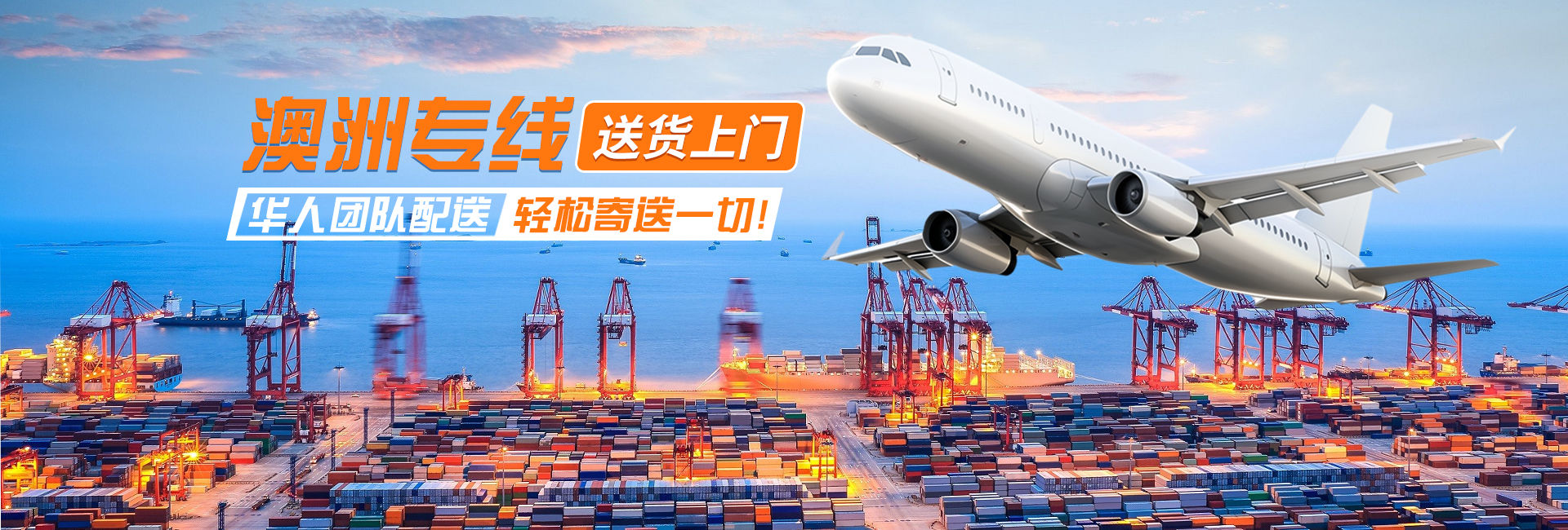 澳洲专线物流，送货上门，华人专线配送