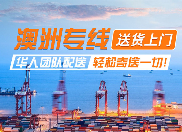 澳洲专线物流，送货上门，华人专线配送