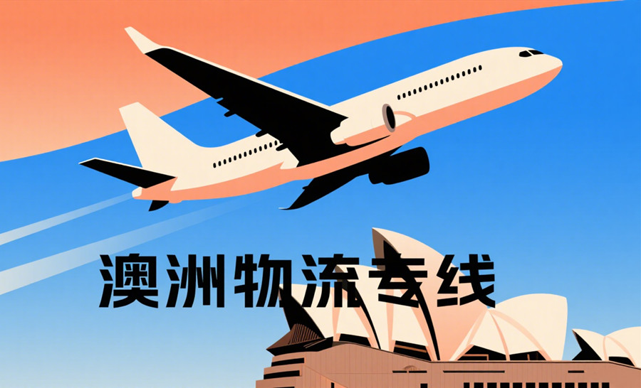 澳洲物流专线