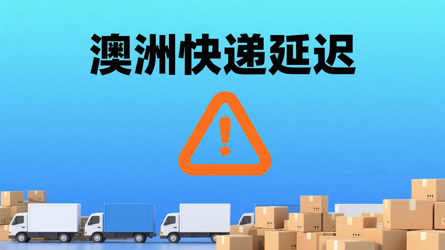 澳洲快递延迟怎么办？