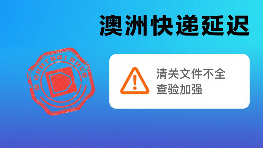 清关文件不全，可以导致澳洲快递延迟
