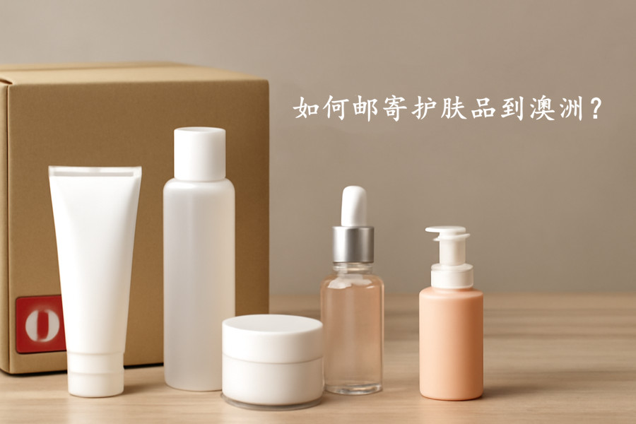 如何顺利邮寄护肤品到澳洲？