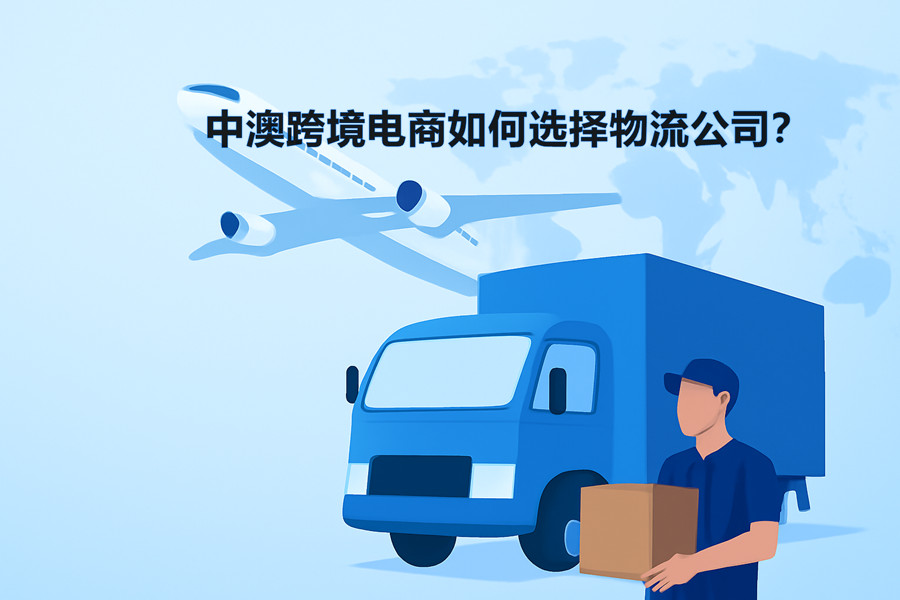 中澳跨境电商如何选择物流公司？