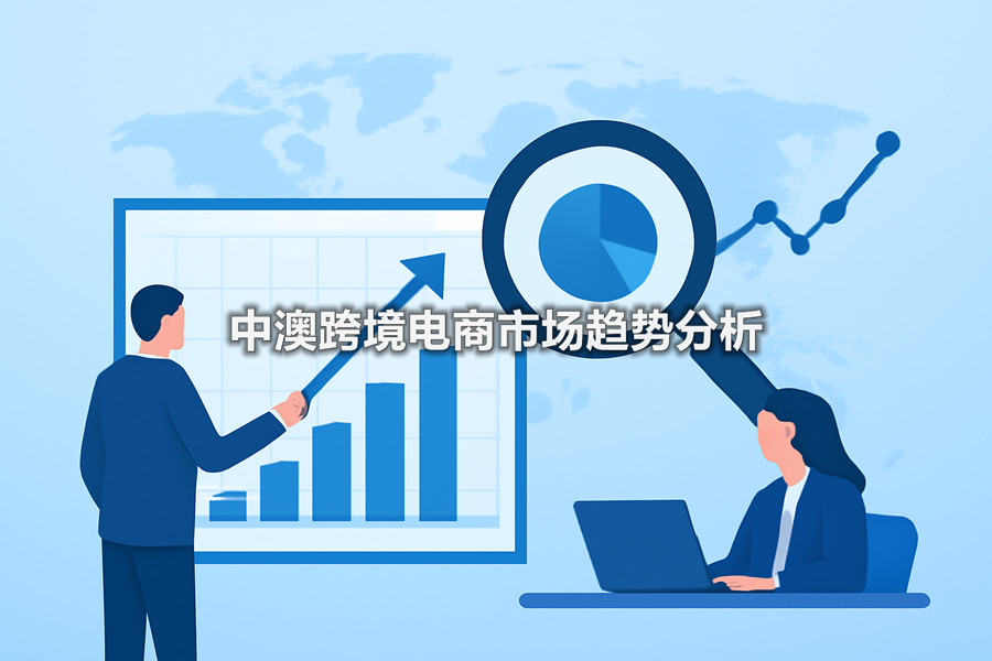 2025年中澳跨境电商市场趋势分析